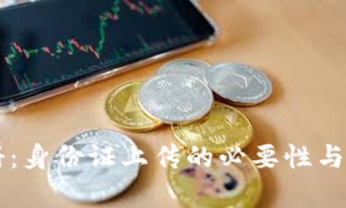 虚拟币注册：身份证上传的必要性与安全性分析