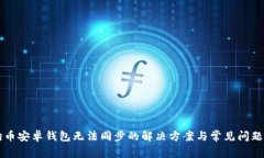 狗狗币安卓钱包无法同步