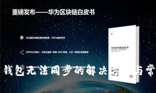 狗狗币安卓钱包无法同步的解决方案与常见问题解析