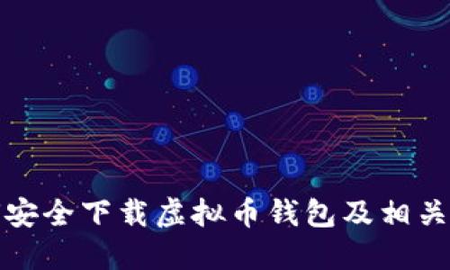 如何安全下载虚拟币钱包及相关软件