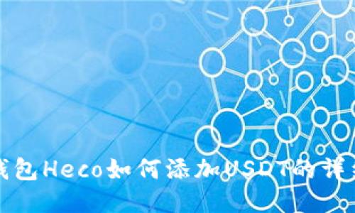 小狐钱包Heco如何添加USDT的详细指南