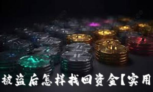   
比特币钱包被盗后怎样找回资金？实用指南与建议