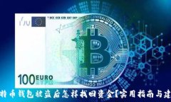   比特币钱包被盗后怎样找