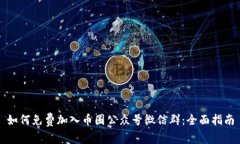 如何免费加入币圈公众号