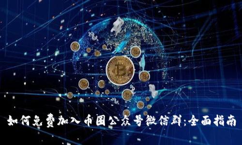 如何免费加入币圈公众号微信群：全面指南