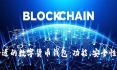 如何选择合适的数字货币