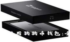 如何正确使用狗狗币钱包