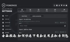 全面指南：如何快速下载