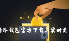 以太坊冷钱包官方下载与