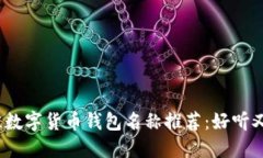 2023年最佳数字货币钱包名