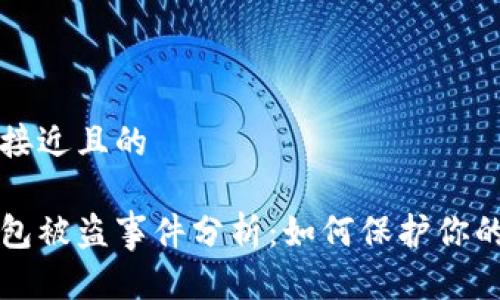 思考一个接近且的

以太坊钱包被盗事件分析：如何保护你的数字资产