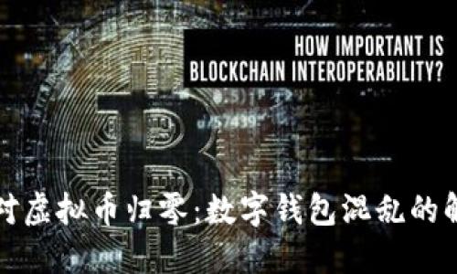 如何应对虚拟币归零：数字钱包混乱的解决方案