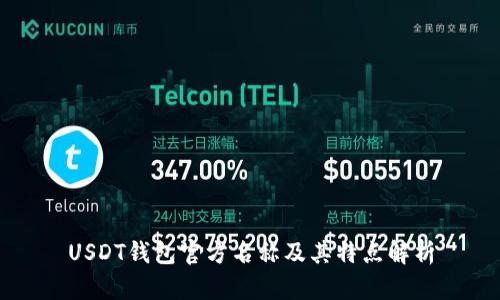 USDT钱包官方名称及其特点解析