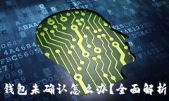   比特币发送钱包未确认怎