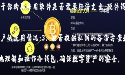 biao ti/biao ti《区块链冷钱包制作全攻略：保护你的数字资产安全》/biao ti

/guanjianci区块链,冷钱包,数字资产,安全,制作方法/guanjianci

---

### 内容主体大纲

1. **引言**
   - 什么是区块链冷钱包
   - 冷钱包的重要性

2. **冷钱包的基本原理**
   - 热钱包与冷钱包的区别
   - 冷钱包的工作机制

3. **制作冷钱包的准备工作**
   - 硬件要求
   - 软件工具选择
   - 安全防护措施

4. **步骤详解：如何制作冷钱包**
   - 第一步：选择安全的物理媒体
   - 第二步：下载区块链客户端
   - 第三步：生成私钥和公钥
   - 第四步：导出私钥到冷钱包
   - 第五步：验证冷钱包的有效性

5. **冷钱包的使用和维护**
   - 如何安全存储冷钱包
   - 定期备份和更新

6. **常见问题解答**
   - 冷钱包安全吗？
   - 我可以用多种币种创建冷钱包吗？
   - 如果我丢失了冷钱包，该怎么办？
   - 冷钱包和热钱包哪个更适合日常使用？
   - 制作冷钱包的成本是多少？
   - 如何判断冷钱包的安全性？

---

### 详细内容

#### 1. 引言

近年来，区块链技术的迅猛发展，带动了数字货币的普及。随着比特币、以太坊等加密货币的流行，保护数字资产的安全性日益重要。冷钱包作为一种保护机制，逐渐受到用户的关注。 

冷钱包是指未连接互联网的储存设备，能够有效避免黑客攻击和钓鱼等网络风险，确保你的加密资产安全无忧。本篇文章将详细介绍冷钱包的制作方法，以及相关的注意事项，帮助你建立安全的数字资产保护措施。

#### 2. 冷钱包的基本原理

热钱包与冷钱包的区别
热钱包是指在线钱包，这些钱包可以方便地进行交易和支付，但由于其连接互联网，无法避免网络攻击带来的风险。而冷钱包则是一种完全离线保存的数字货币钱包，无法直接进行在线交易，安全性相对较高。它们通常被储存在硬件设备、纸张或其他无需互联网连接的媒介中。

冷钱包的工作机制
冷钱包通过生成和存储私钥及公钥来实现数字资产的安全。用户在冷钱包中储存私钥，而公钥则可用来接收资金。需要进行交易时，用户可以将私钥在安全环境中进行签名，之后再将签名与公钥一起发布到区块链上。

#### 3. 制作冷钱包的准备工作

硬件要求
制作冷钱包首先需要准备合适的硬件。推荐使用USB闪存驱动器、哈希机或其他硬件钱包。同时，一台全新或重装过系统的计算机也非常重要，以避免恶意软件的困扰。

软件工具选择
选择合适的软件工具非常关键。你可以使用硬件钱包厂商提供的软件，或者下载开源钱包软件（如Electrum、Armory等），注意确保这些软件来自于官方或可信源。

安全防护措施
在制作冷钱包之前，确保环境安全。请关闭所有的互联网连接和无线网络功能。使用新的USB闪存驱动器，并在干净的环境中谨慎操作，以避免信息泄露。

#### 4. 步骤详解：如何制作冷钱包

第一步：选择安全的物理媒体
选择一台新的USB闪存驱动器或高安全性的硬件钱包作为冷钱包的载体。确保该设备没有被篡改，所有购买的设备都需要从官方渠道获取。

第二步：下载区块链客户端
根据你的选择确定合适的客户端并从官方网站下载，避免在非官方渠道下载而导致的安全隐患。下载安装后，确保软件处于最新版本。

第三步：生成私钥和公钥
在下载的软件中，按照提示生成你的私钥和公钥。通常，私钥是由随机数生成的，确保私钥的强度和随机性，在安全的环境中执行这些操作。

第四步：导出私钥到冷钱包
将生成的私钥从计算机安全导出到USB闪存驱动器中。在此过程中，请尽量避免任何在线连接，以防黑客攻击。这是确保你的私钥不被泄露的关键步骤。

第五步：验证冷钱包的有效性
在冷钱包中存储后，你需要对冷钱包进行可行性测试。可以生成一个小额交易并检查其是否有效，以确认冷钱包中的私钥功能正常。

#### 5. 冷钱包的使用和维护

如何安全存储冷钱包
冷钱包需要被安全存储，以避免丢失或损坏。建议将其放在安全的地方，例如保险箱或安全的存储盒。同时，避免将其与其他电子设备放置在一起。

定期备份和更新
定期备份你的冷钱包信息，并确保将备份保存到安全的位置。对于定期更新，你可以定期生成新的私钥和公钥，并将其更新到冷钱包中，以提高安全性。

#### 6. 常见问题解答

冷钱包安全吗？
冷钱包被广泛认为是保护数字资产最安全的方式之一。由于它们不连接互联网，因此黑客无法通过网络进行攻击。与热钱包相比，冷钱包能够有效地防止大多数网络风险。然而，安全性也取决于用户的管理和维护习惯。因此，用户在制作和存储冷钱包时必须保持极高的警惕，确保不会因保管不善而导致私钥丢失或泄露。

我可以用多种币种创建冷钱包吗？
是的，你可以使用冷钱包存储多种不同的加密货币。一些硬件钱包支持多种币种，并允许用户在同一设备上管理多个资产。而在软件冷钱包中，如果是开源软件的代码库，可以通过导入相应的密钥和地址，轻松实现多币种的管理和存储。

如果我丢失了冷钱包，该怎么办？
如果冷钱包丢失，且没有备份你的私钥，那么将无法找回丢失的数字资产。在制作冷钱包的过程中，备份是一个至关重要的环节。确保保存好密钥的安全备份，并将其存放在安全的位置，比如保险箱内。如果备份存在，那么就可以在新的设备上恢复你的资产。如果丢失了备份和冷钱包，那么就没有办法找回相关的资产。

冷钱包和热钱包哪个更适合日常使用？
冷钱包适合长期存储大额资产，热钱包则更加适合频繁交易和小额资金管理。热钱包能够快速接收和发送资金，便于日常交易，然而由于其连接互联网的特性，安全性相对较低，而冷钱包虽然走路不便，但能提供更高的安全性。在使用时，用户应根据自己的需求选择适合自己的存储方式。

制作冷钱包的成本是多少？
制作冷钱包的成本因所选择的硬件和软件而异。一台硬件钱包的价格通常在几十到几百美元不等，而制作软件冷钱包的成本则主要取决于你购买专用软件是否需要经济支出。硬件钱包由于其较高的安全性和便于携带的特点，通常推荐给大多数用户。制作冷钱包的成本主要是在于用户的选择和需求。

如何判断冷钱包的安全性？
判断冷钱包的安全性，有几种关键因素需要考虑：1. 硬件和软件的来源，要确保从官方渠道购买；2. 查看用户的评价和反馈，了解其他用户的使用情况；3. 能否提供私钥的备份方案和更新的硬件支持；4. 设备的安全机制，如防篡改设计和密码保护等。综合评估这些因素，可以帮助用户选择适合自己的冷钱包。

以上是针对“区块链冷钱包制作方法”的详细内容，包括关键概念、制作步骤、使用及维护方法以及常见问题的解答。希望能帮助读者更好地理解和操作冷钱包，确保数字资产的安全。