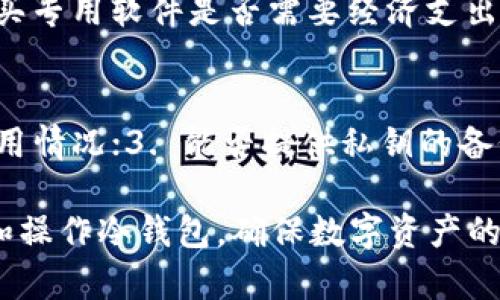 biao ti/biao ti《区块链冷钱包制作全攻略：保护你的数字资产安全》/biao ti

/guanjianci区块链,冷钱包,数字资产,安全,制作方法/guanjianci

---

### 内容主体大纲

1. **引言**
   - 什么是区块链冷钱包
   - 冷钱包的重要性

2. **冷钱包的基本原理**
   - 热钱包与冷钱包的区别
   - 冷钱包的工作机制

3. **制作冷钱包的准备工作**
   - 硬件要求
   - 软件工具选择
   - 安全防护措施

4. **步骤详解：如何制作冷钱包**
   - 第一步：选择安全的物理媒体
   - 第二步：下载区块链客户端
   - 第三步：生成私钥和公钥
   - 第四步：导出私钥到冷钱包
   - 第五步：验证冷钱包的有效性

5. **冷钱包的使用和维护**
   - 如何安全存储冷钱包
   - 定期备份和更新

6. **常见问题解答**
   - 冷钱包安全吗？
   - 我可以用多种币种创建冷钱包吗？
   - 如果我丢失了冷钱包，该怎么办？
   - 冷钱包和热钱包哪个更适合日常使用？
   - 制作冷钱包的成本是多少？
   - 如何判断冷钱包的安全性？

---

### 详细内容

#### 1. 引言

近年来，区块链技术的迅猛发展，带动了数字货币的普及。随着比特币、以太坊等加密货币的流行，保护数字资产的安全性日益重要。冷钱包作为一种保护机制，逐渐受到用户的关注。 

冷钱包是指未连接互联网的储存设备，能够有效避免黑客攻击和钓鱼等网络风险，确保你的加密资产安全无忧。本篇文章将详细介绍冷钱包的制作方法，以及相关的注意事项，帮助你建立安全的数字资产保护措施。

#### 2. 冷钱包的基本原理

热钱包与冷钱包的区别
热钱包是指在线钱包，这些钱包可以方便地进行交易和支付，但由于其连接互联网，无法避免网络攻击带来的风险。而冷钱包则是一种完全离线保存的数字货币钱包，无法直接进行在线交易，安全性相对较高。它们通常被储存在硬件设备、纸张或其他无需互联网连接的媒介中。

冷钱包的工作机制
冷钱包通过生成和存储私钥及公钥来实现数字资产的安全。用户在冷钱包中储存私钥，而公钥则可用来接收资金。需要进行交易时，用户可以将私钥在安全环境中进行签名，之后再将签名与公钥一起发布到区块链上。

#### 3. 制作冷钱包的准备工作

硬件要求
制作冷钱包首先需要准备合适的硬件。推荐使用USB闪存驱动器、哈希机或其他硬件钱包。同时，一台全新或重装过系统的计算机也非常重要，以避免恶意软件的困扰。

软件工具选择
选择合适的软件工具非常关键。你可以使用硬件钱包厂商提供的软件，或者下载开源钱包软件（如Electrum、Armory等），注意确保这些软件来自于官方或可信源。

安全防护措施
在制作冷钱包之前，确保环境安全。请关闭所有的互联网连接和无线网络功能。使用新的USB闪存驱动器，并在干净的环境中谨慎操作，以避免信息泄露。

#### 4. 步骤详解：如何制作冷钱包

第一步：选择安全的物理媒体
选择一台新的USB闪存驱动器或高安全性的硬件钱包作为冷钱包的载体。确保该设备没有被篡改，所有购买的设备都需要从官方渠道获取。

第二步：下载区块链客户端
根据你的选择确定合适的客户端并从官方网站下载，避免在非官方渠道下载而导致的安全隐患。下载安装后，确保软件处于最新版本。

第三步：生成私钥和公钥
在下载的软件中，按照提示生成你的私钥和公钥。通常，私钥是由随机数生成的，确保私钥的强度和随机性，在安全的环境中执行这些操作。

第四步：导出私钥到冷钱包
将生成的私钥从计算机安全导出到USB闪存驱动器中。在此过程中，请尽量避免任何在线连接，以防黑客攻击。这是确保你的私钥不被泄露的关键步骤。

第五步：验证冷钱包的有效性
在冷钱包中存储后，你需要对冷钱包进行可行性测试。可以生成一个小额交易并检查其是否有效，以确认冷钱包中的私钥功能正常。

#### 5. 冷钱包的使用和维护

如何安全存储冷钱包
冷钱包需要被安全存储，以避免丢失或损坏。建议将其放在安全的地方，例如保险箱或安全的存储盒。同时，避免将其与其他电子设备放置在一起。

定期备份和更新
定期备份你的冷钱包信息，并确保将备份保存到安全的位置。对于定期更新，你可以定期生成新的私钥和公钥，并将其更新到冷钱包中，以提高安全性。

#### 6. 常见问题解答

冷钱包安全吗？
冷钱包被广泛认为是保护数字资产最安全的方式之一。由于它们不连接互联网，因此黑客无法通过网络进行攻击。与热钱包相比，冷钱包能够有效地防止大多数网络风险。然而，安全性也取决于用户的管理和维护习惯。因此，用户在制作和存储冷钱包时必须保持极高的警惕，确保不会因保管不善而导致私钥丢失或泄露。

我可以用多种币种创建冷钱包吗？
是的，你可以使用冷钱包存储多种不同的加密货币。一些硬件钱包支持多种币种，并允许用户在同一设备上管理多个资产。而在软件冷钱包中，如果是开源软件的代码库，可以通过导入相应的密钥和地址，轻松实现多币种的管理和存储。

如果我丢失了冷钱包，该怎么办？
如果冷钱包丢失，且没有备份你的私钥，那么将无法找回丢失的数字资产。在制作冷钱包的过程中，备份是一个至关重要的环节。确保保存好密钥的安全备份，并将其存放在安全的位置，比如保险箱内。如果备份存在，那么就可以在新的设备上恢复你的资产。如果丢失了备份和冷钱包，那么就没有办法找回相关的资产。

冷钱包和热钱包哪个更适合日常使用？
冷钱包适合长期存储大额资产，热钱包则更加适合频繁交易和小额资金管理。热钱包能够快速接收和发送资金，便于日常交易，然而由于其连接互联网的特性，安全性相对较低，而冷钱包虽然走路不便，但能提供更高的安全性。在使用时，用户应根据自己的需求选择适合自己的存储方式。

制作冷钱包的成本是多少？
制作冷钱包的成本因所选择的硬件和软件而异。一台硬件钱包的价格通常在几十到几百美元不等，而制作软件冷钱包的成本则主要取决于你购买专用软件是否需要经济支出。硬件钱包由于其较高的安全性和便于携带的特点，通常推荐给大多数用户。制作冷钱包的成本主要是在于用户的选择和需求。

如何判断冷钱包的安全性？
判断冷钱包的安全性，有几种关键因素需要考虑：1. 硬件和软件的来源，要确保从官方渠道购买；2. 查看用户的评价和反馈，了解其他用户的使用情况；3. 能否提供私钥的备份方案和更新的硬件支持；4. 设备的安全机制，如防篡改设计和密码保护等。综合评估这些因素，可以帮助用户选择适合自己的冷钱包。

以上是针对“区块链冷钱包制作方法”的详细内容，包括关键概念、制作步骤、使用及维护方法以及常见问题的解答。希望能帮助读者更好地理解和操作冷钱包，确保数字资产的安全。