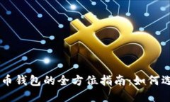 台湾虚拟币钱包的全方位