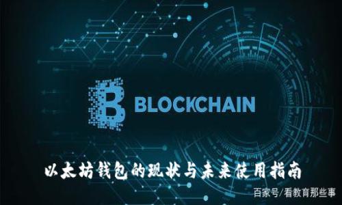 以太坊钱包的现状与未来使用指南