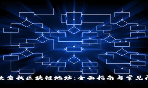 如何有效查找区块链地址：全面指南与常见问题解答