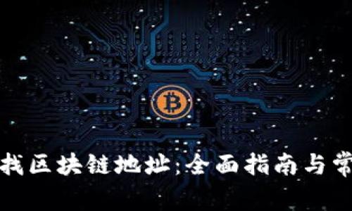 如何有效查找区块链地址：全面指南与常见问题解答