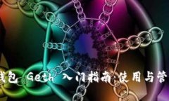 Ethereum 钱包 Geth 入门指南