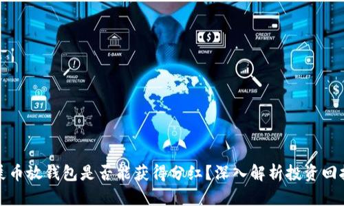 屎币放钱包是否能获得分红？深入解析投资回报