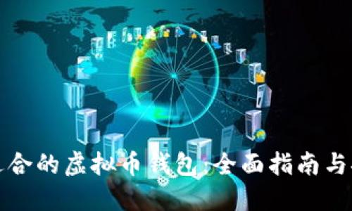 最适合的虚拟币钱包：全面指南与推荐