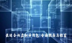 最适合的虚拟币钱包：全