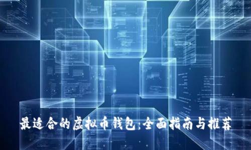 最适合的虚拟币钱包：全面指南与推荐