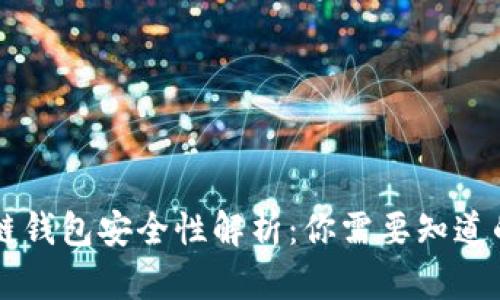 区块链钱包安全性解析：你需要知道的真相