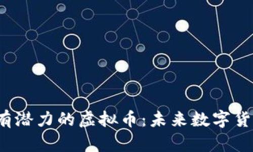 2023年最有潜力的虚拟币：未来数字货币投资指南