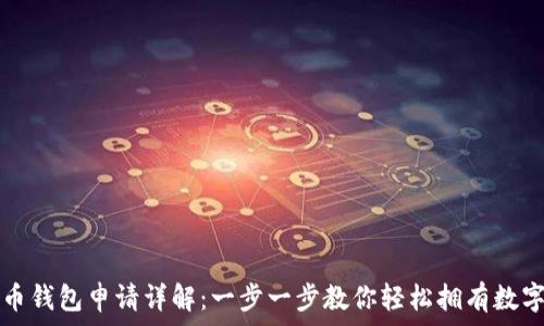   
泰达币钱包申请详解：一步一步教你轻松拥有数字资产