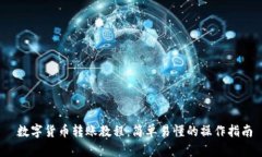  数字货币转账教程：简单