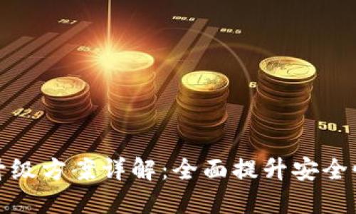 区块链钱包升级方案详解：全面提升安全性与用户体验
