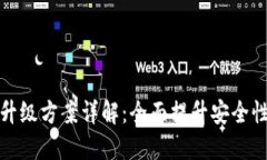 区块链钱包升级方案详解