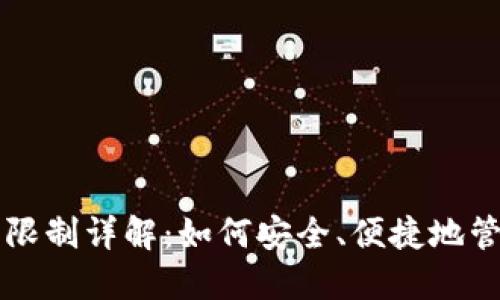 比特派钱包提币限制详解：如何安全、便捷地管理你的数字资产