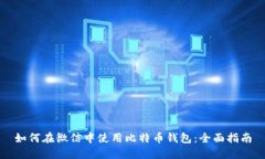 如何在微信中使用比特币