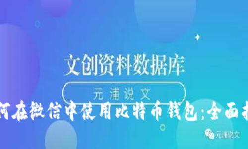如何在微信中使用比特币钱包：全面指南