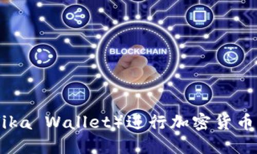 使用维卡钱包（Vika Wallet）进行加密货币交易的终极指南