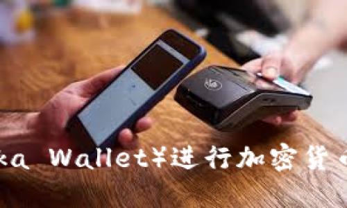 使用维卡钱包（Vika Wallet）进行加密货币交易的终极指南