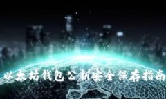 以太坊钱包公钥安全保存