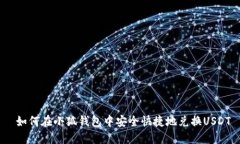  如何在小狐钱包中安全快