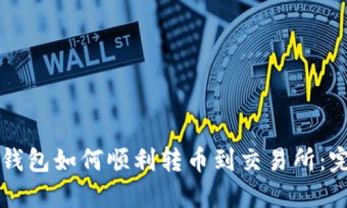 比特币钱包如何顺利转币到交易所：完整指南