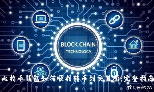 比特币钱包如何顺利转币到交易所：完整指南