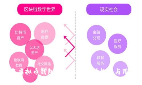 2023年虚拟币钱包APP现状：市场趋势与用户选择
