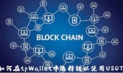 如何在tpWallet中选择链以使