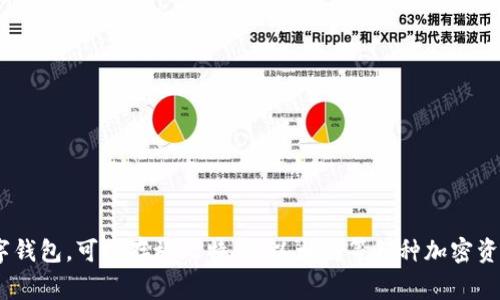 加密钱包在英文中通常被称为 