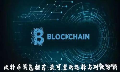 
比特币钱包推荐：最可靠的选择与对比分析