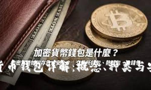 加密货币钱包详解：概念、种类与安全性