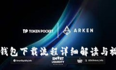 虚拟币钱包下载流程详细解读与视频教程